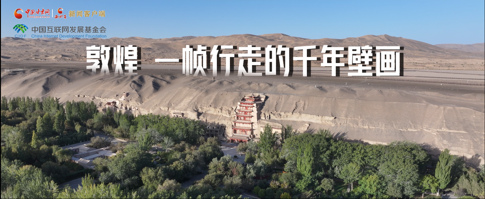 【甘快看】何以中國·壁畫里的中國 敦煌，一幀行走的千年壁畫